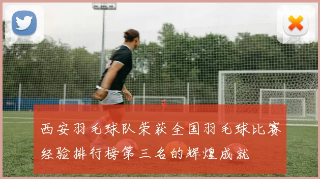 西安羽毛球队荣获全国羽毛球比赛经验排行榜第三名的辉煌成就
