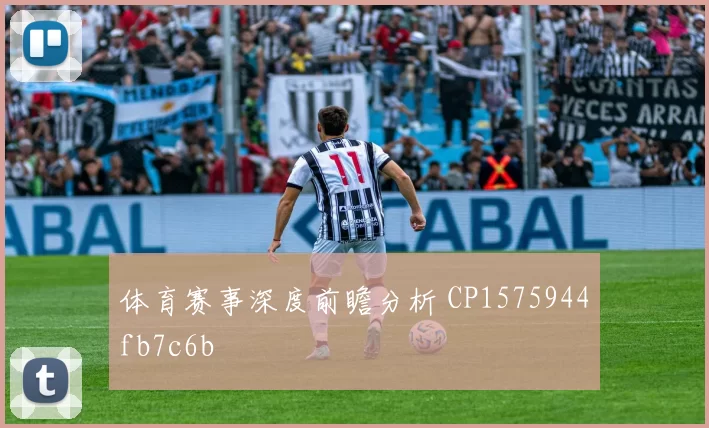 体育赛事深度前瞻分析 CP1575944fb7c6b