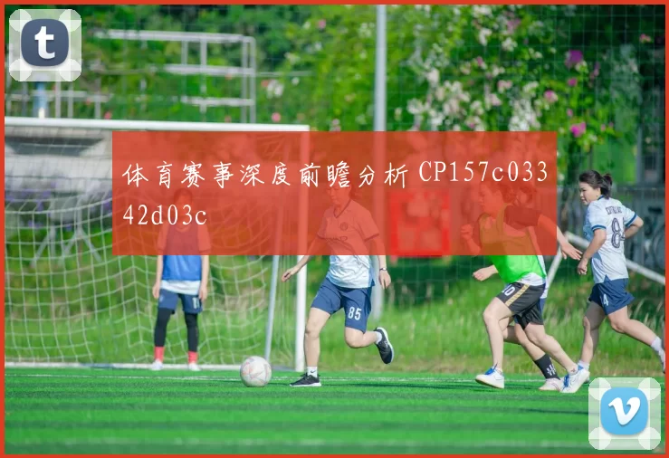 体育赛事深度前瞻分析 CP157c03342d03c