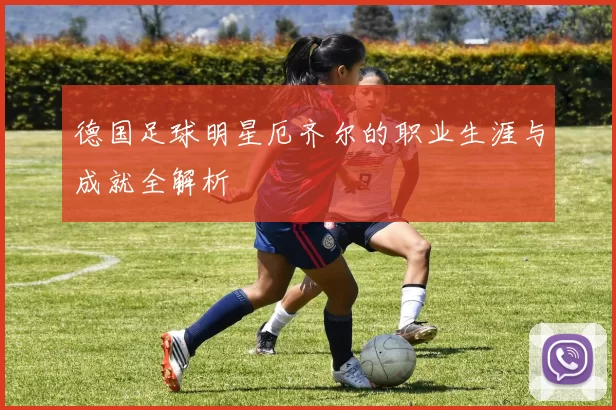 德国足球明星厄齐尔的职业生涯与成就全解析