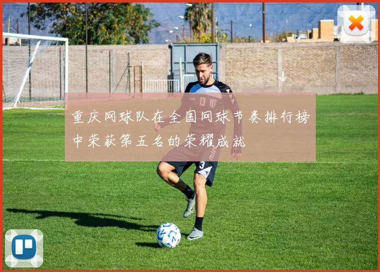 重庆网球队在全国网球节奏排行榜中荣获第五名的荣耀成就