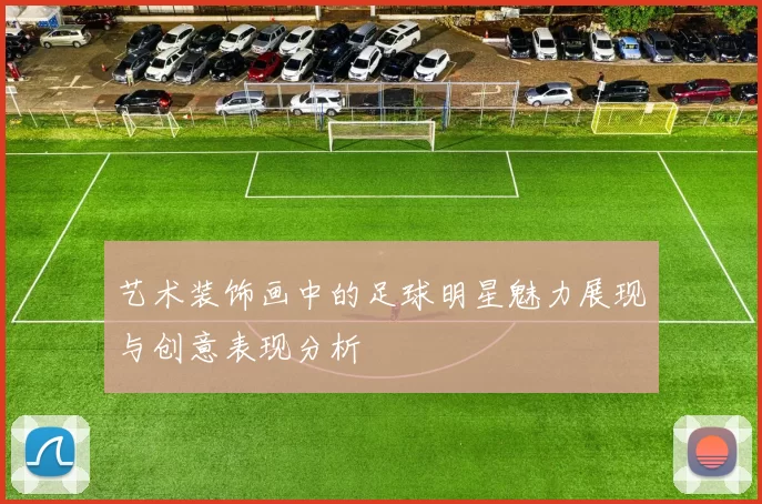 艺术装饰画中的足球明星魅力展现与创意表现分析