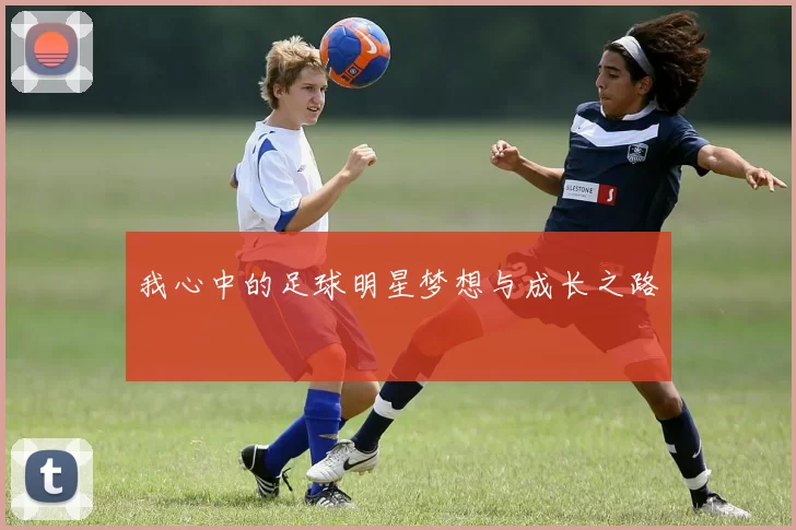 我心中的足球明星梦想与成长之路