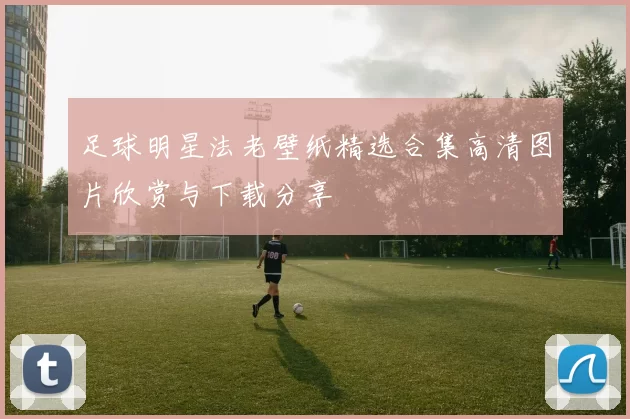 足球明星法老壁纸精选合集高清图片欣赏与下载分享