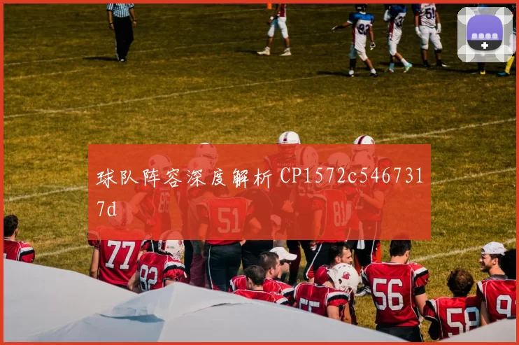 球队阵容深度解析 CP1572c5467317d