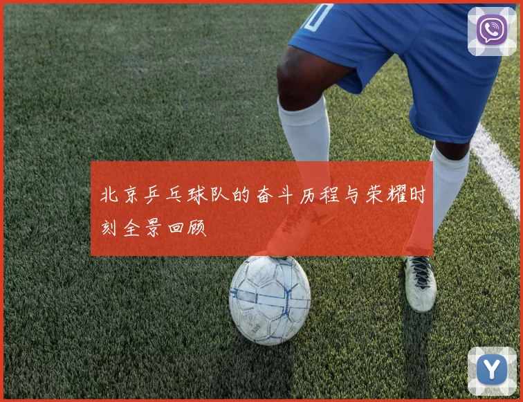 北京乒乓球队的奋斗历程与荣耀时刻全景回顾