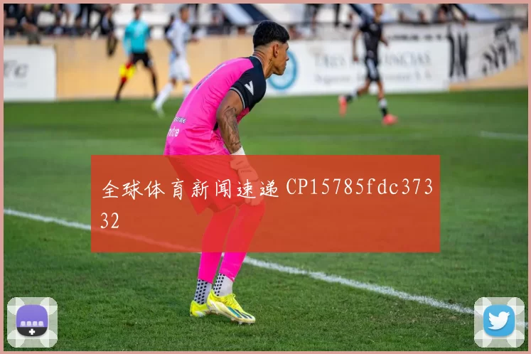 全球体育新闻速递 CP15785fdc37332