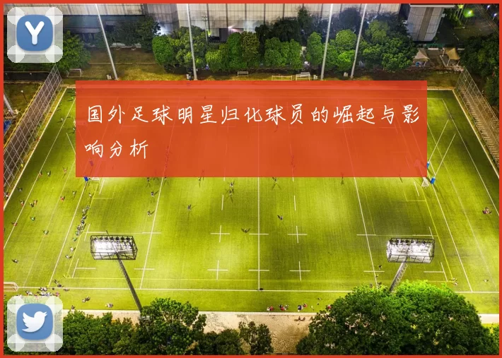 国外足球明星归化球员的崛起与影响分析