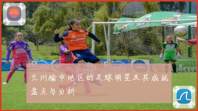 兰州榆中地区的足球明星及其成就盘点与分析