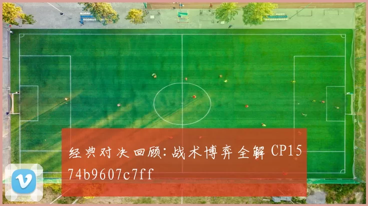 经典对决回顾:战术博弈全解 CP1574b9607c7ff