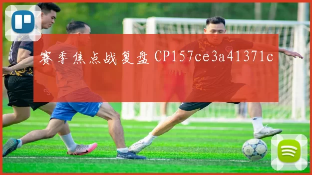 赛季焦点战复盘 CP157ce3a41371c