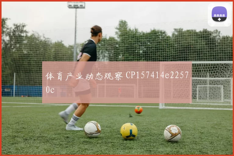 体育产业动态观察 CP157414e22570c