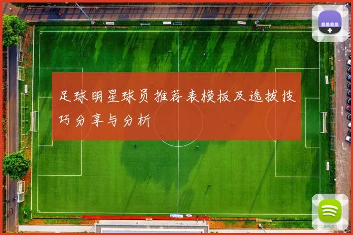 足球明星球员推荐表模板及选拔技巧分享与分析