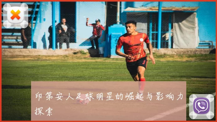 印第安人足球明星的崛起与影响力探索