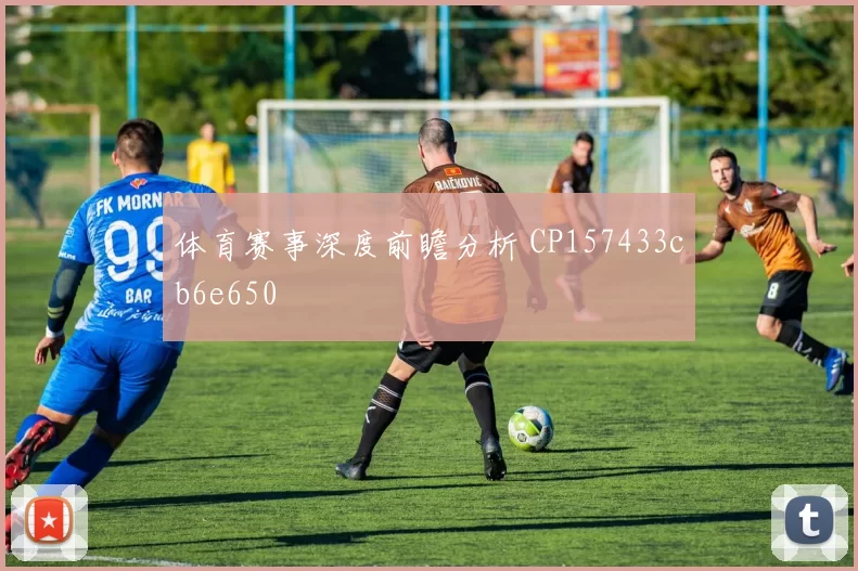 体育赛事深度前瞻分析 CP157433cb6e650